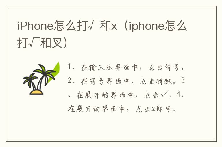 iPhone怎么打√和x iphone怎么打√和叉