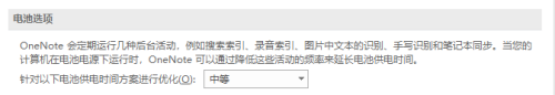 OneNote在哪设置电池选项