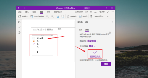 OneNote如何使用翻译功能 OneNote使用翻译功能的方法