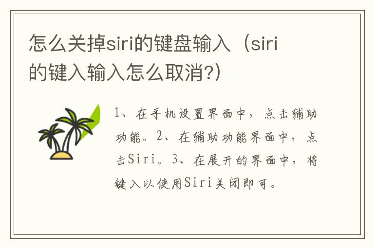 siri的键入输入怎么取消? 怎么关掉siri的键盘输入