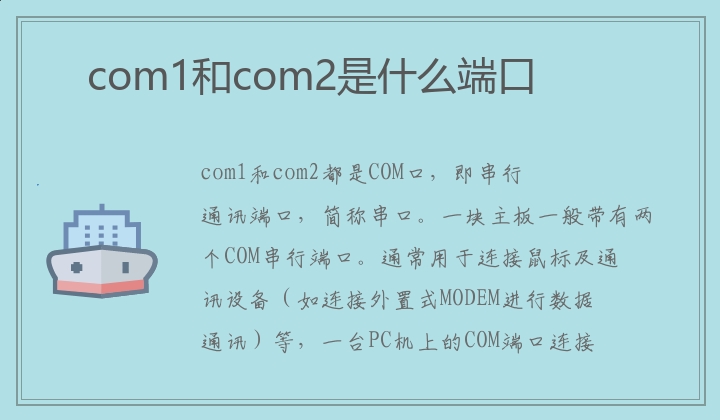 com1和com2是什么端口