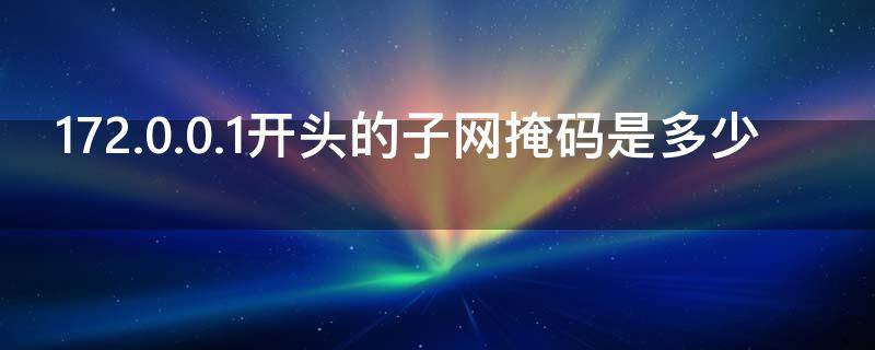 172.0.0.1开头的子网掩码是多少