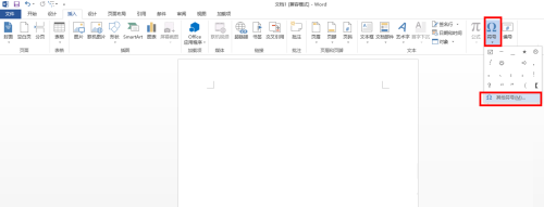 Word 2013如何输入无穷大符号 Word 2013输入无穷大符号的方法