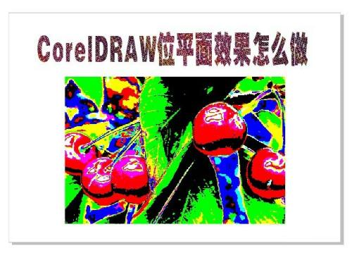 CorelDRAW怎么设置位平面效果 CorelDRAW设置位平面效果的方法