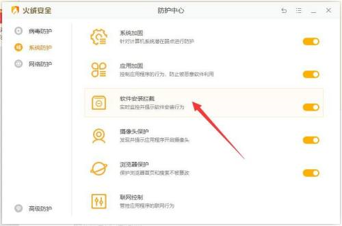 火绒安全软件如何开启软件安装拦截 开启软件安装拦截的方法