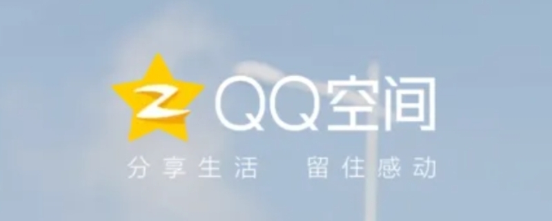 qq空间照片能存多少年