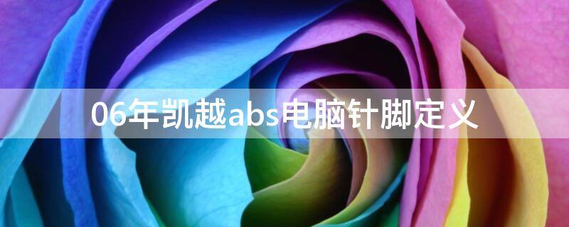 06年凯越abs电脑针脚定义