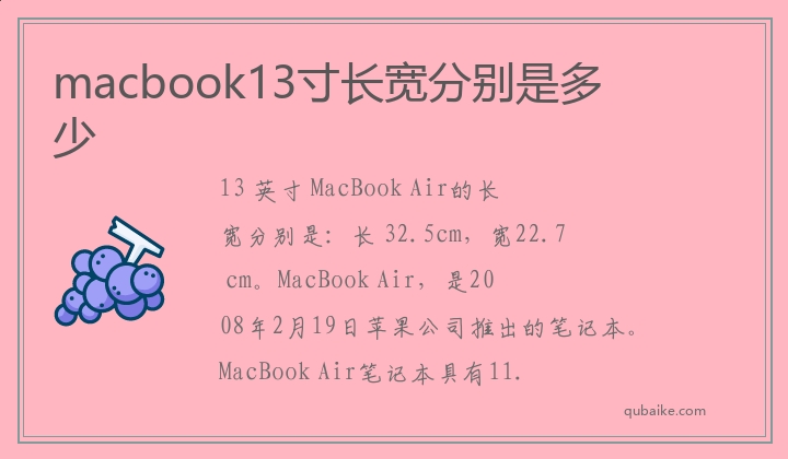 macbook13寸长宽分别是多少