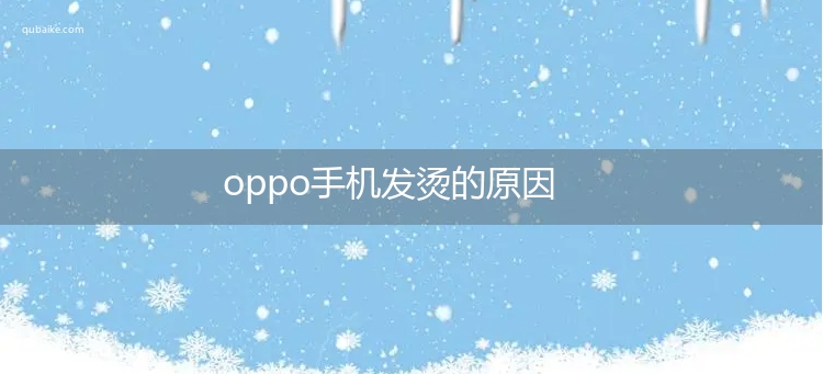 oppo手机发烫的原因