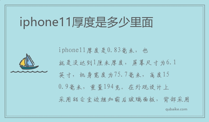 iphone11厚度是多少里面