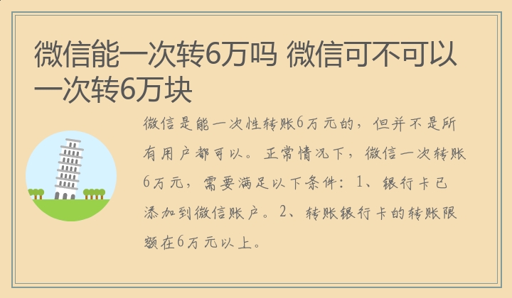 微信能一次转6万吗 微信可不可以一次转6万块