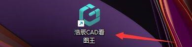 浩辰CAD看图王如何设置十字光标大小 设置十字光标大小的方法