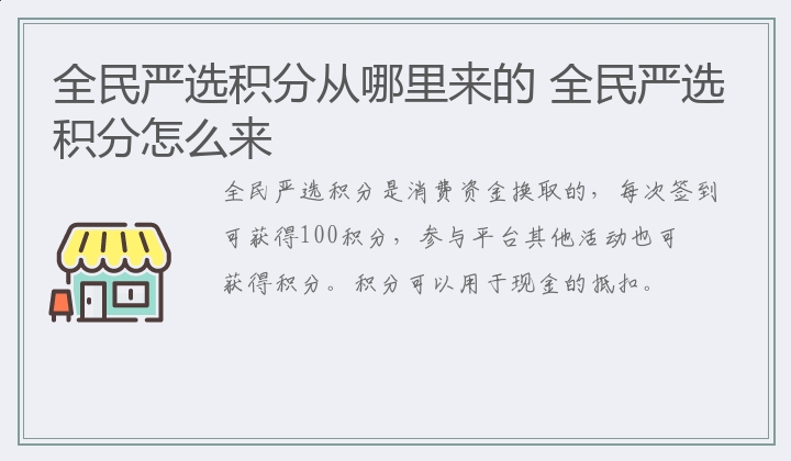 全民严选积分从哪里来的 全民严选积分怎么来