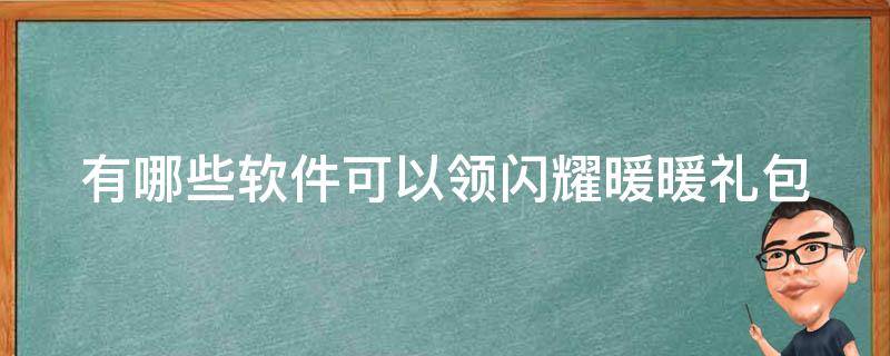 有哪些软件可以领闪耀暖暖礼包