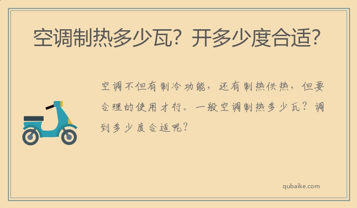 空调制热多少瓦？开多少度合适？