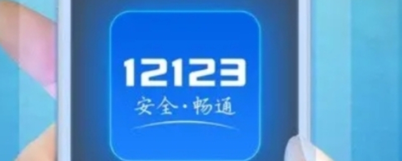 12123几天能查询到违章记录