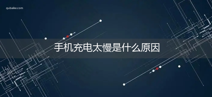 手机充电太慢是什么原因