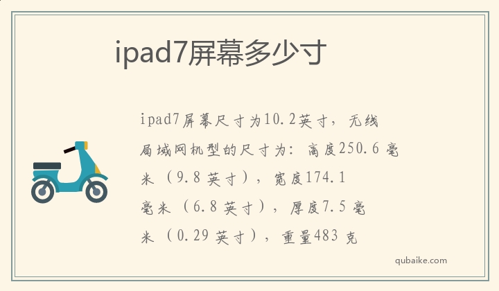 ipad7屏幕多少寸