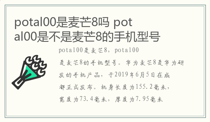 potal00是麦芒8吗 potal00是不是麦芒8的手机型号