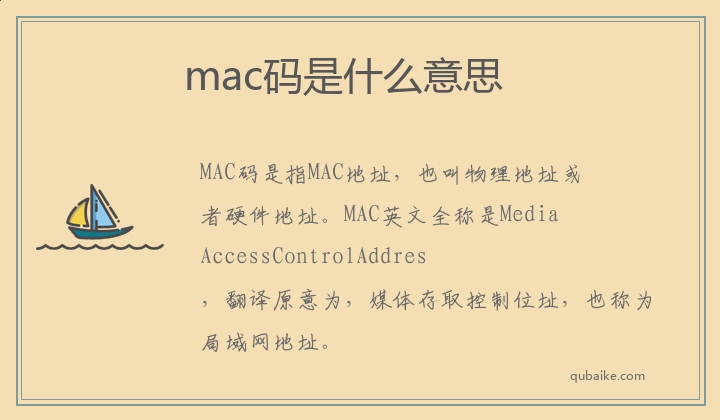 mac码是什么意思