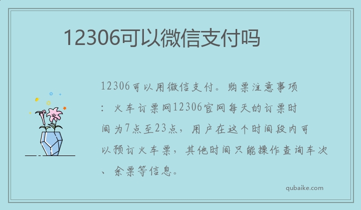 12306可以微信支付吗