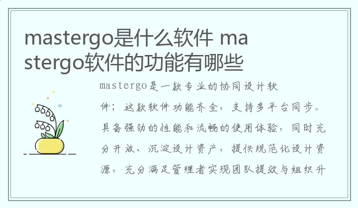 mastergo是什么软件 mastergo软件的功能有哪些