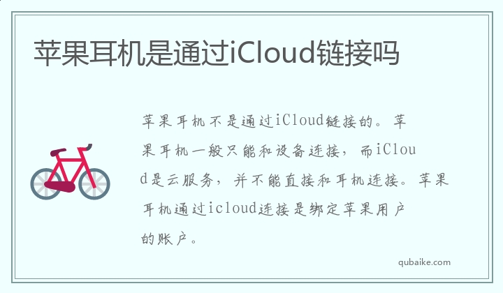 苹果耳机是通过iCloud链接吗