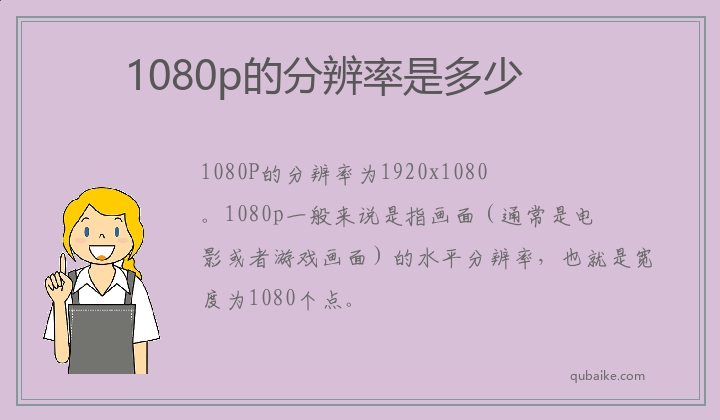 1080p的分辨率是多少