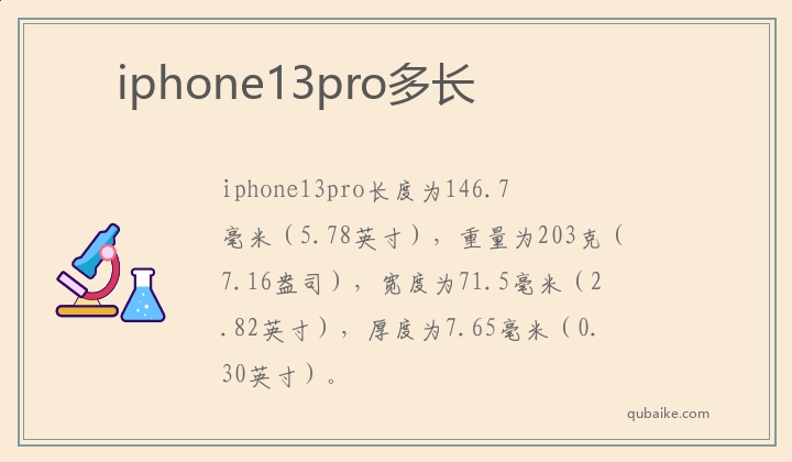 iphone13pro多长