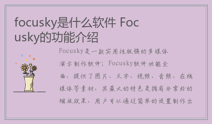 focusky是什么软件 Focusky的功能介绍