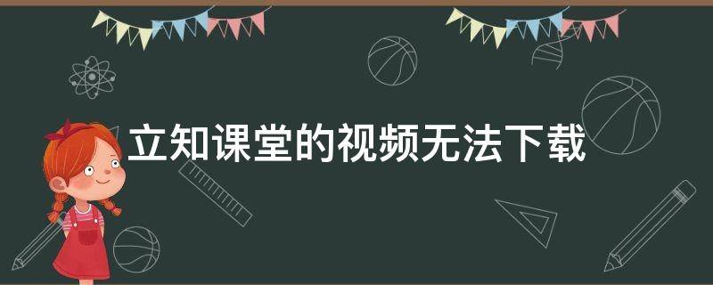 立知课堂的视频无法下载