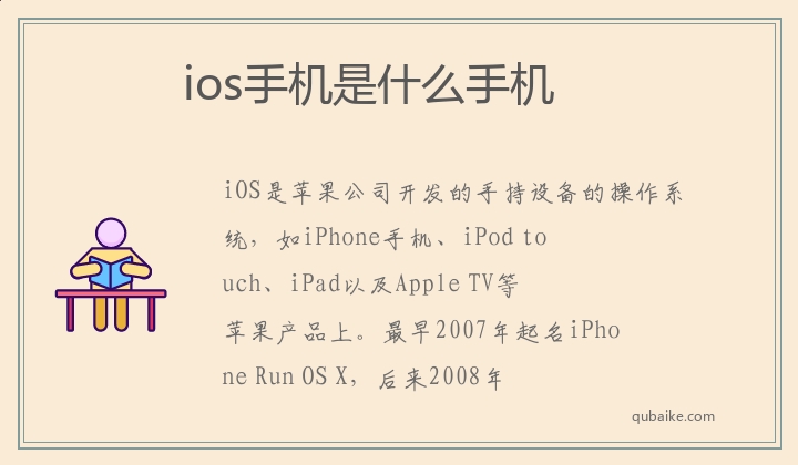 ios手机是什么手机