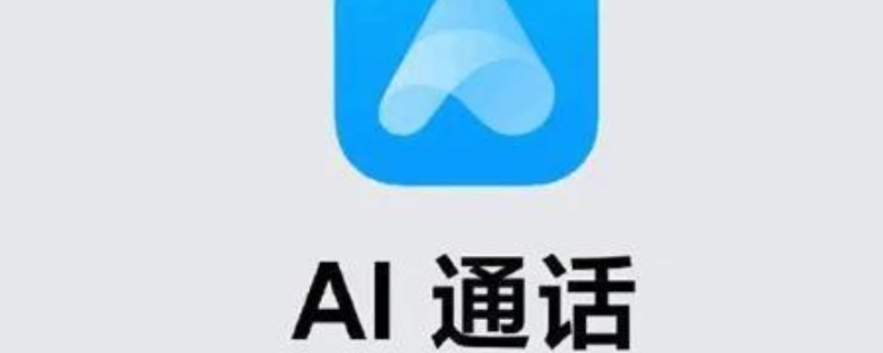 ai通话是什么意思