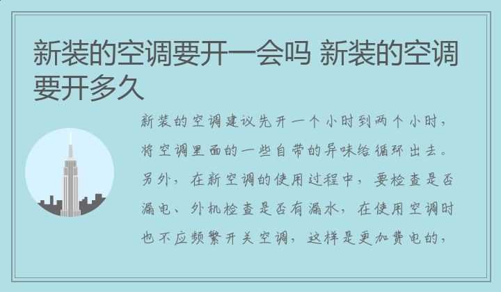 新装的空调要开多久 新装的空调要开一会吗