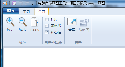 win7自带画图工具如何显示标尺 win7自带画图工具显示标尺的方法