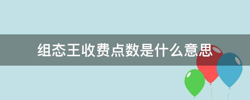 组态王收费点数是什么意思