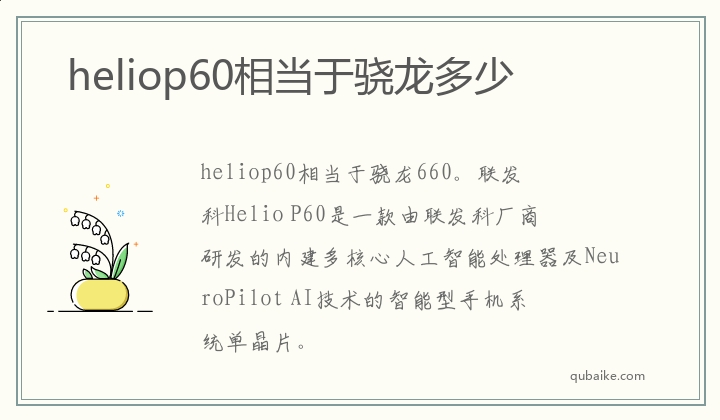 heliop60相当于骁龙哪一个