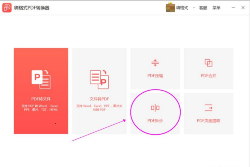 嗨格式PDF转换器PDF文件如何拆分页面 PDF文件拆分页面的方法