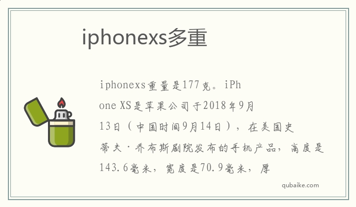 iphonexs有多重