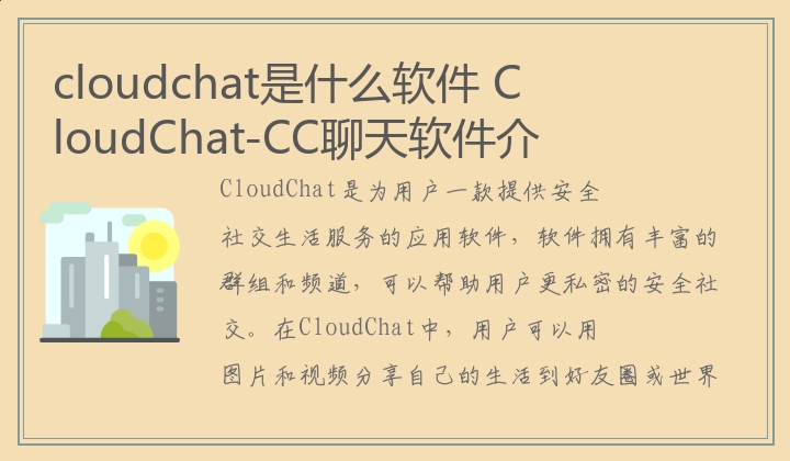 cloudchat是什么软件 CloudChat-CC聊天软件介绍