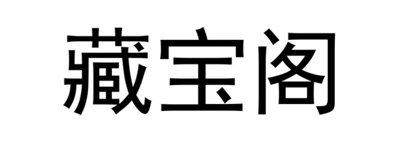 9100藏宝阁怎么用不了