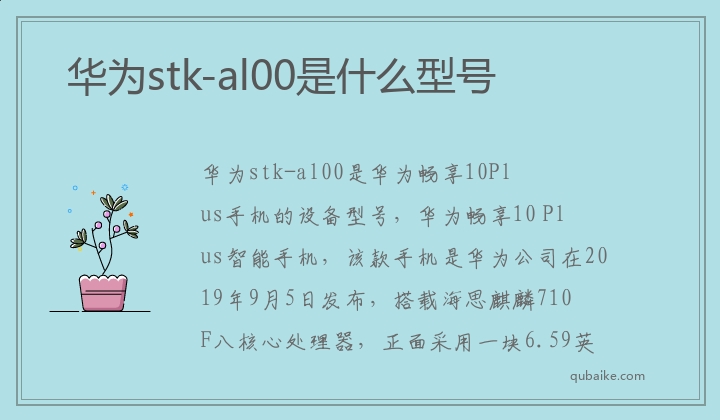 华为stk-al00是什么型号