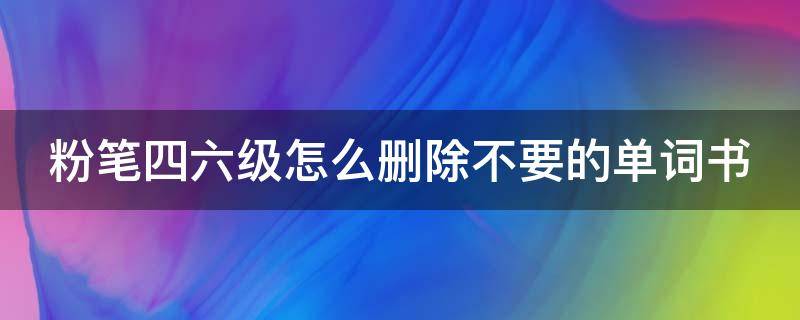 粉笔四六级怎么删除不要的单词书