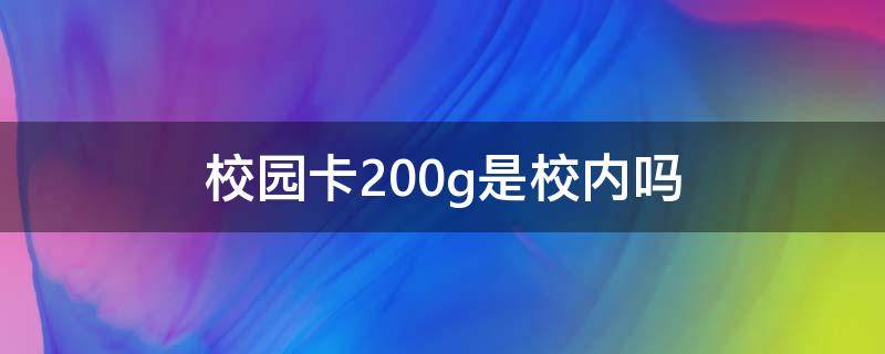 校园卡200g是校内吗