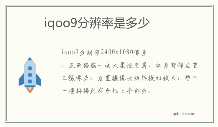 iqoo9分辨率是多少