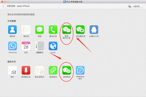 开心手机恢复大师如何找回微信聊天记录？ 开心手机恢复大师找回微信聊天记录教程攻略