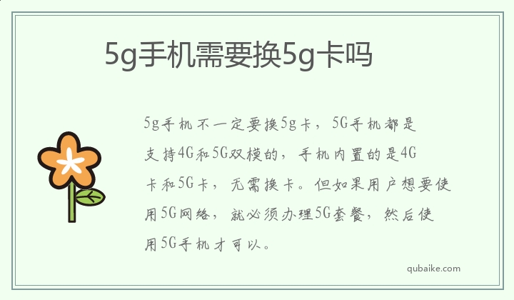 5g手机需要换5g卡吗