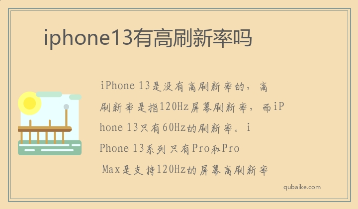 iphone13有高刷新率吗