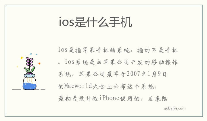 ios是什么手机