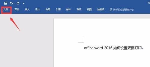 office 2016如何设置双面打印 office 2016设置双面打印的方法